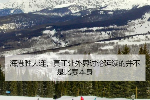 hai-gang-sheng-da-lian-zhen-zheng-rang-wai-jie-tao-lun-yan-xu-de-bing-bu-shi-bi-sai-ben-shen-2-972.jpg