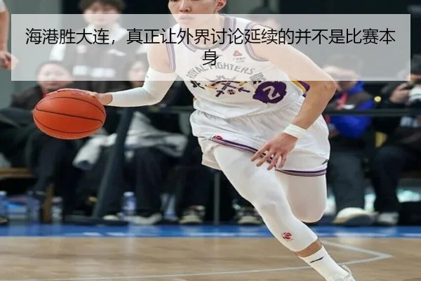 海港胜大连，真正让外界讨论延续的并不是比赛本身